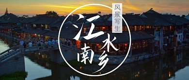 江南水乡风景写生简约大气公众号首图