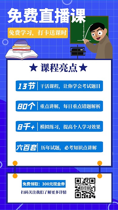 免费直播课课程介绍创意手机海报