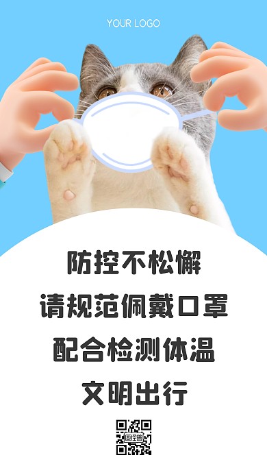 健康预防感冒可爱猫咪创意手机海报