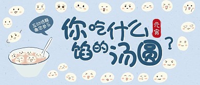 元宵节线上互动活动公众号封面