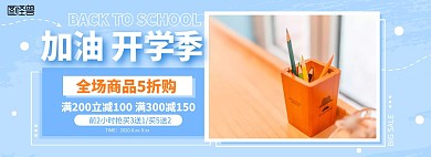 蓝色开学季文具用品淘宝电商banner