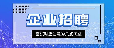企业招聘人才封面