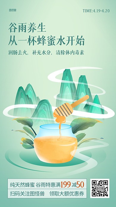 谷雨节气蜂蜜促销产品推广海报