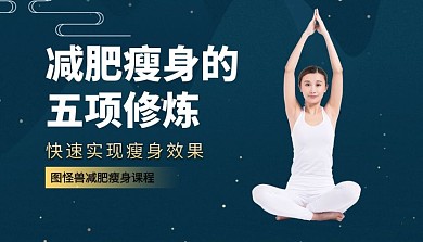 减肥瘦身课程封面
