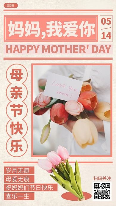 母亲节妈妈我爱你祝福报纸风海报
