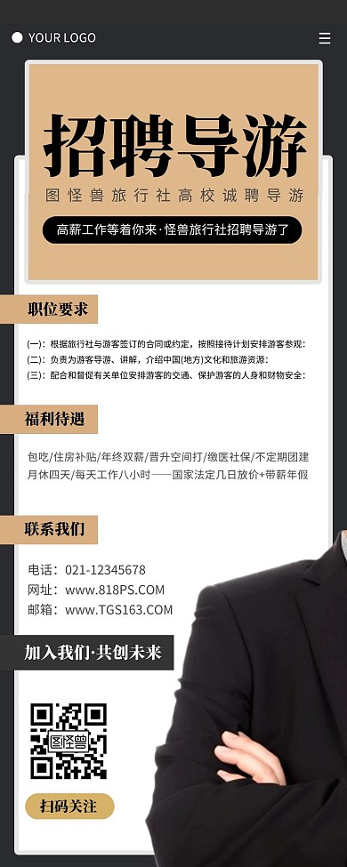 简约黑色招聘导游营销长图