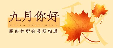 九月你好祝福问候公众号封面首图