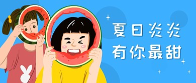 夏至夏天卡通插画风祝福公众号封面首图