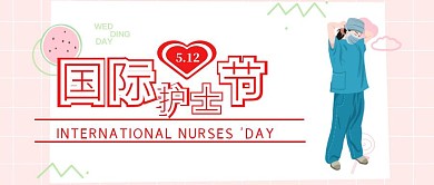粉色创意卡通国际护士节医院封面