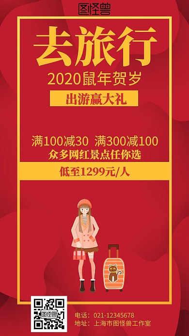 插画红色2020鼠年贺岁旅游海报