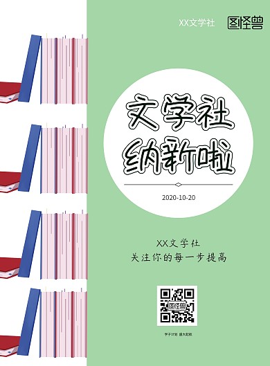文学社纳新宣传海报
