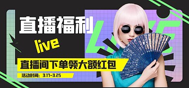 服装促销直播福利黑色时尚电商横版海报
