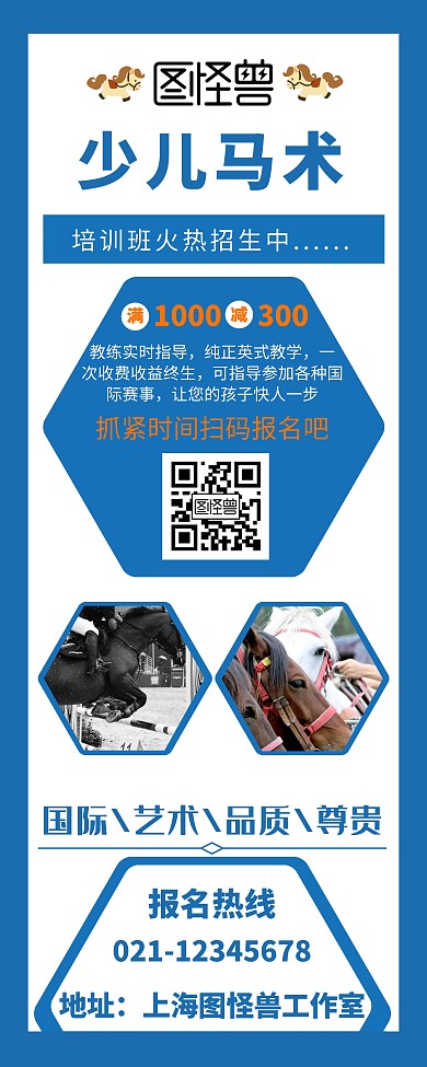 少儿马术培训班蓝色易拉宝