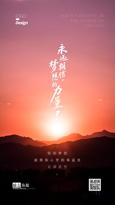 相信梦想的力量励志大气摄影图手机海报