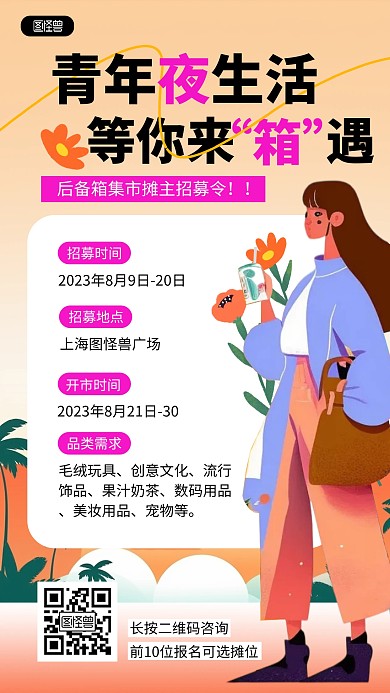 创意扁平风后备箱集市摊主招募活动海报