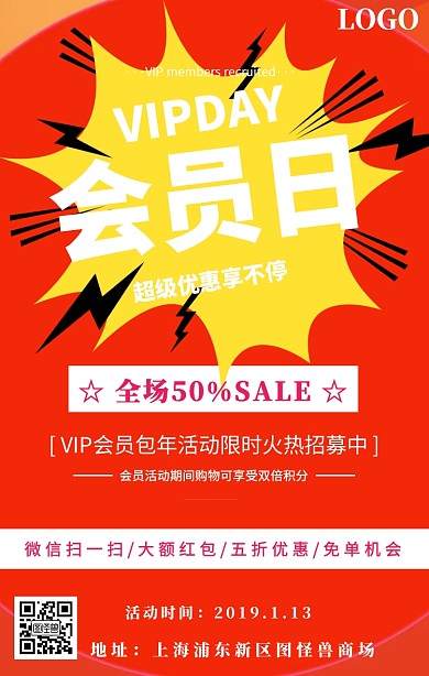 会员日优惠活动宣传海报