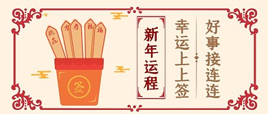 新年运势上上签公众号封面