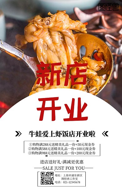 牛蛙爱上虾饭店开业手机海报