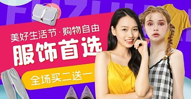 美好生活节女装活动创意电商横版海报