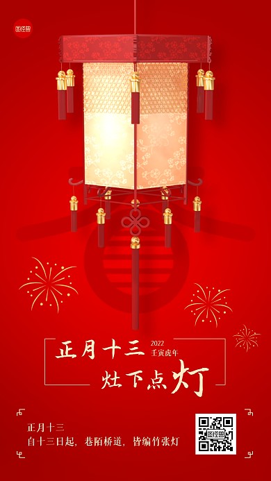 虎年春节正月十三习俗手机海报