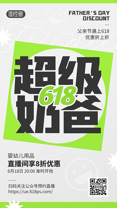 超级奶爸618促销优惠活动文字海报
