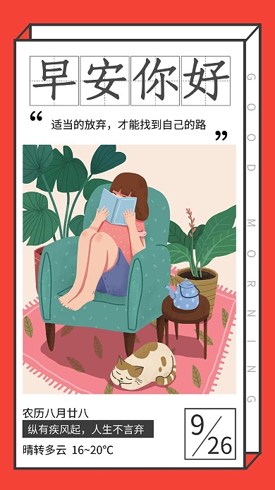 红色简约插画早安你好问候日签