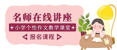 粉色卡通风小学名师教育讲堂公众号封面