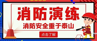孟菲斯简约风格消防演练活动公众号封面