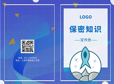 保密知识宣传简约蓝色二折页