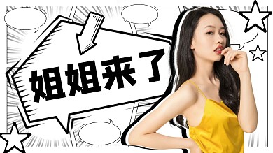 姐姐来了黑白漫画分格人物视频封面