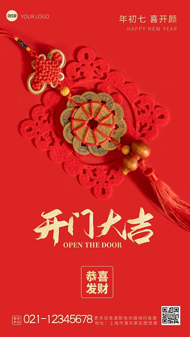 开门大吉开工大吉正月初七摄影图海报