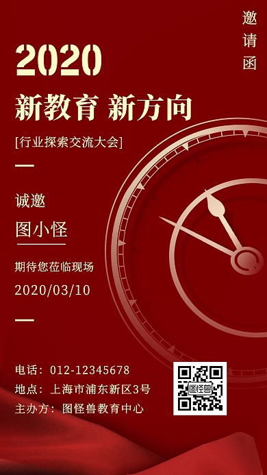 交流大会邀请函手机海报
