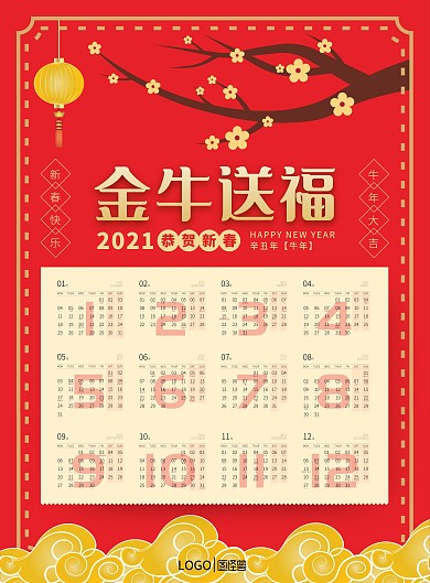 2021牛年红色简约金牛送福贺岁挂历