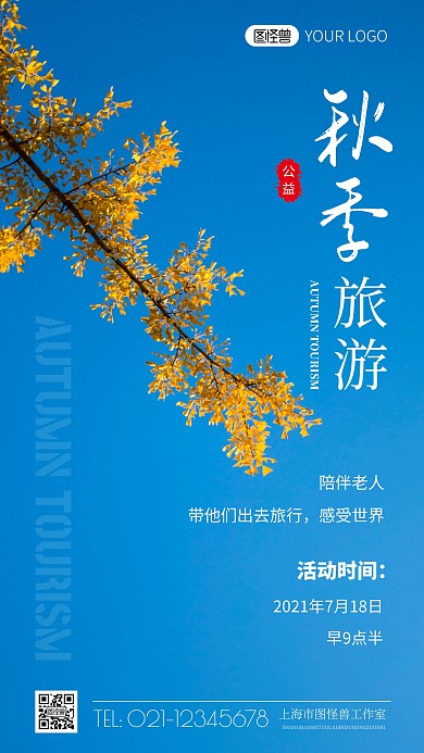 简约风秋季旅游公益活动摄影图海报