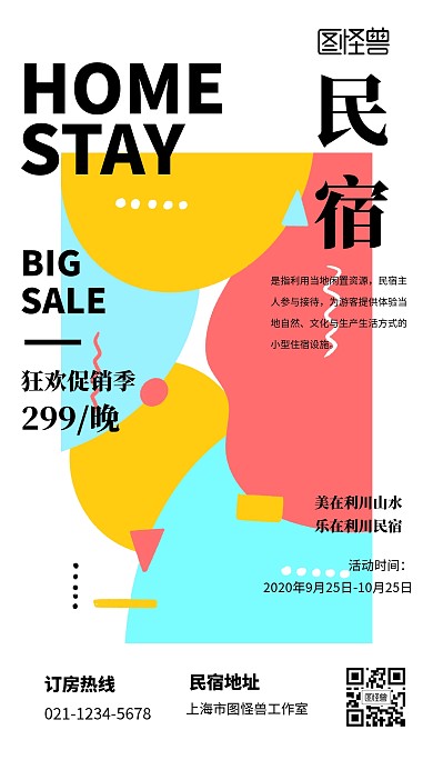 设计感民宿促销手机海报