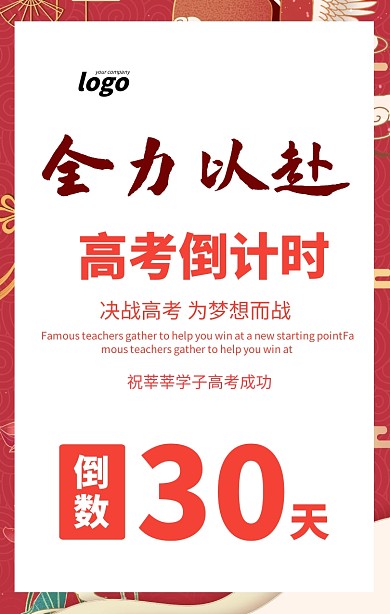 红色简约风全力以赴高考倒计时海报