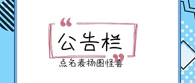 红包号表扬公众号封面