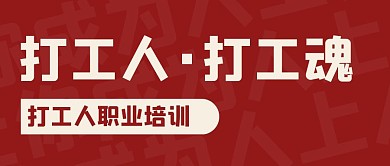 简约大气打工人职业培训公众号封面首图