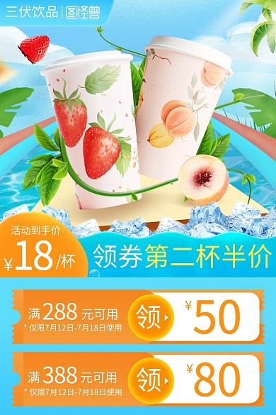 三伏饮料饮品促销主图直通车