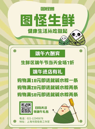 生鲜超市端午节绿色卡通竖版海报