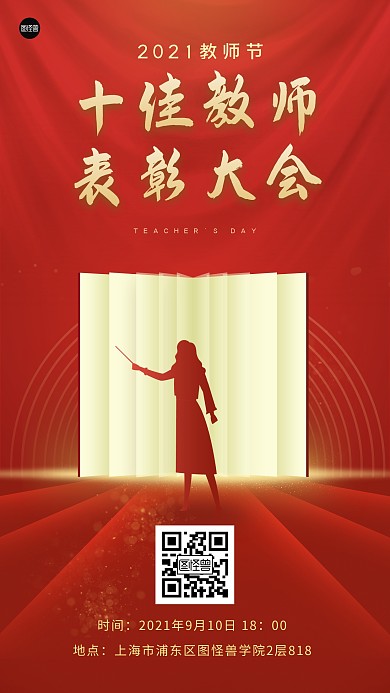 教师节活动十佳教师表彰大会红色大气海报