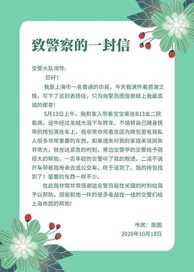 致警察的一封信