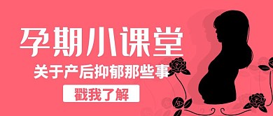 孕期课堂孕妇玫红简约公众号封面首图
