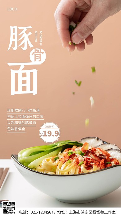 摄影图豚骨面白色简约风手机海报