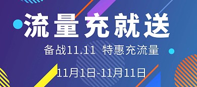 电商黄色双11流量充值赠送特惠