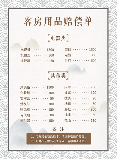 简约古风酒店客房用品赔偿单海报