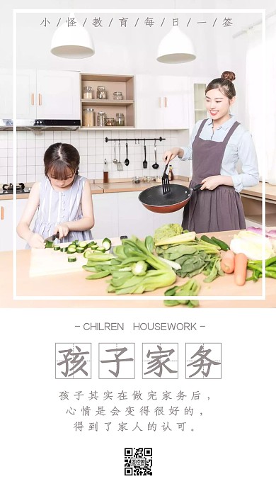 孩子做家务配图介绍孩子做家务益处日签设计