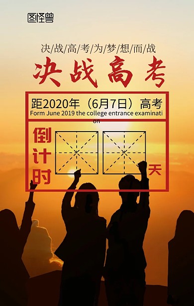 决战高考倒计时奋斗手机海报