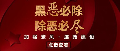 黑恶必除除恶必尽党政建设公众号封面副本