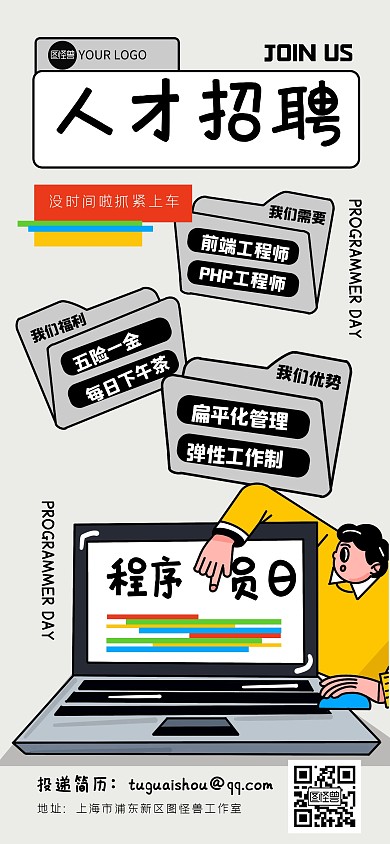 趣味程序员日招聘全屏海报